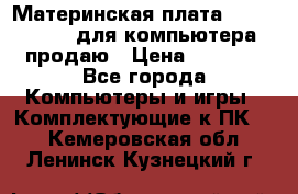 Материнская плата p5kpl c/1600 для компьютера продаю › Цена ­ 2 000 - Все города Компьютеры и игры » Комплектующие к ПК   . Кемеровская обл.,Ленинск-Кузнецкий г.